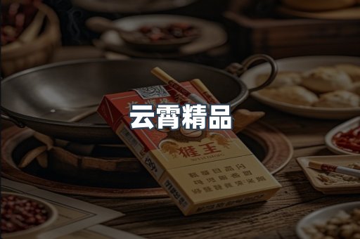 云霄精品