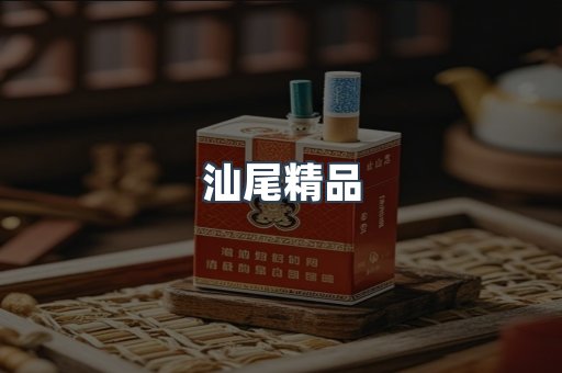 汕尾精品